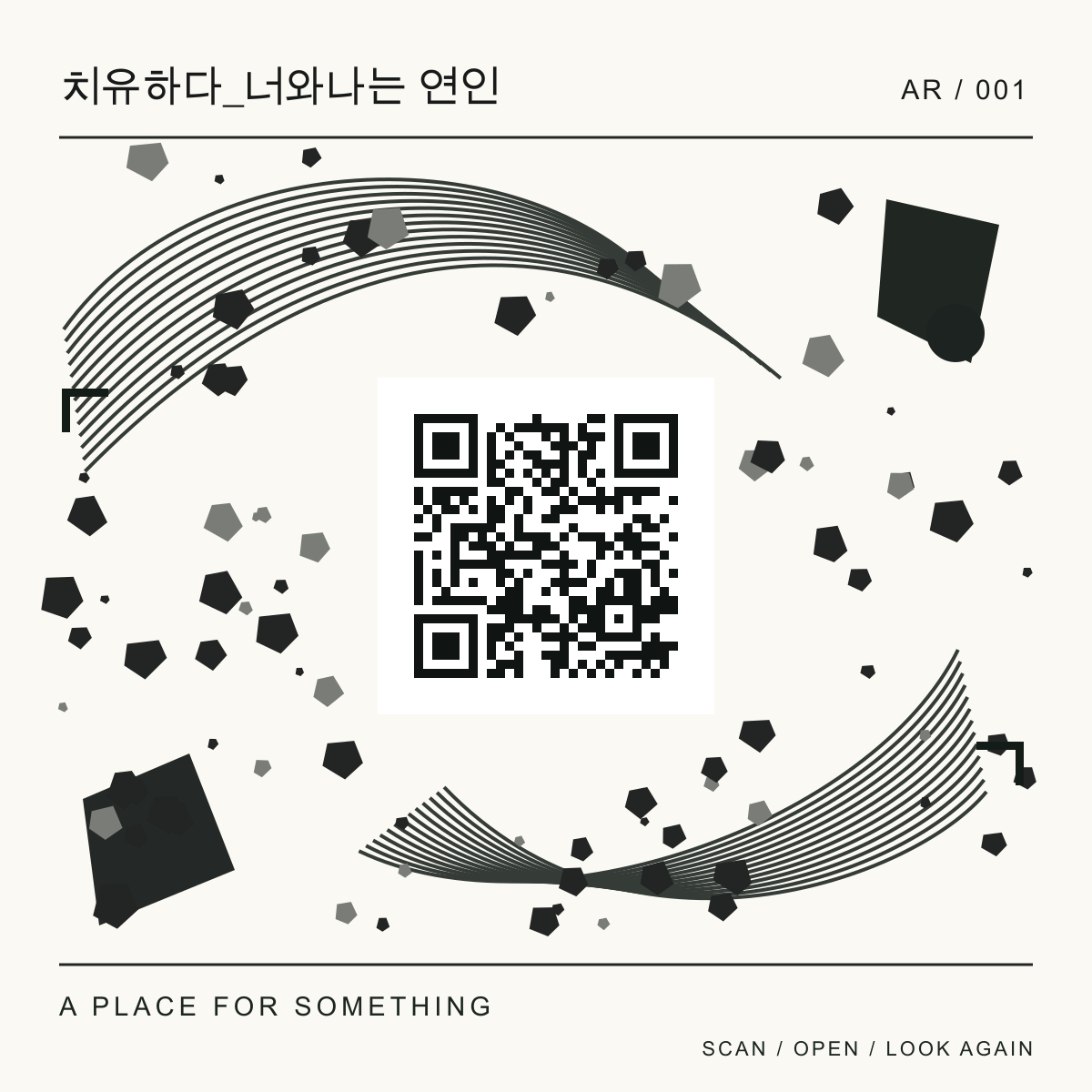 치유하다_너와나는 연인 좌대용 정사각형 QR 인식 그림