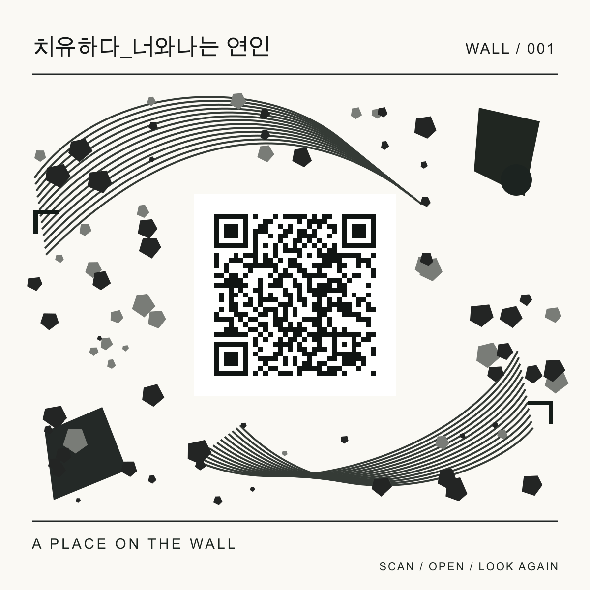 치유하다_너와나는 연인 벽면용 정사각형 QR 인식 그림